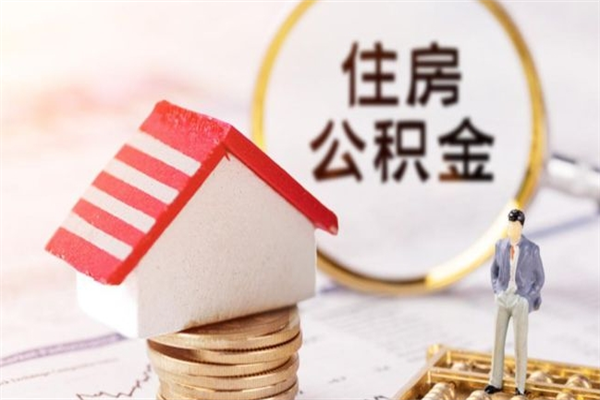哈密公积金怎么快速取出来（如何快速取出住房公积金）